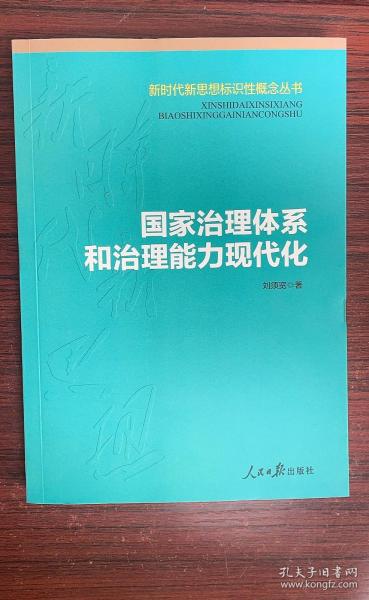 国家治理体系和治理能力现代化