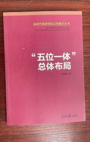 “五位一体”总体布局/新时代新思想标识性概念丛书