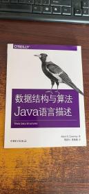数据结构与算法Java语言描述