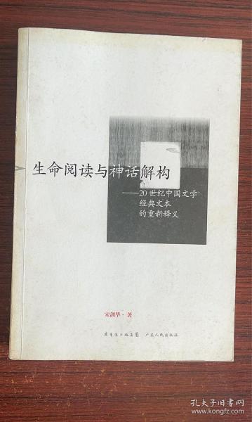 生命阅读与神话解构：20世纪中国文学经典文本的重新释义