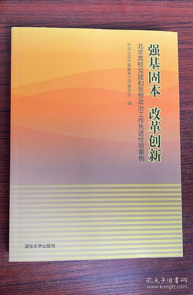 强基固本改革创新：北京高校党建和思想政治工作先进经验案例