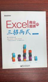 Excel商业图表的三招两式