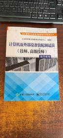 计算机及外部设备装配调试员（技师、高级技师）指导教程