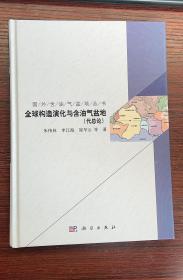 国外含油气盆地丛书：全球构造与含油气盆地（代总论）