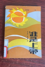 誰是上帝