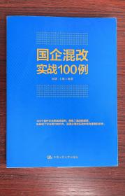 国企混改实战100例