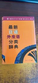 最新日语外来语分类辞典