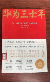 《华为三十年：中国最牛民营企业的生死蜕变》