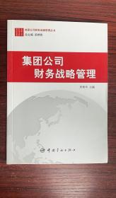 集团公司财务金融管理丛书：集团公司财务战略管理