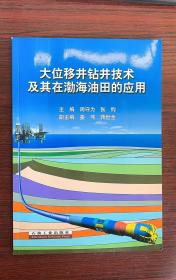 大位移井钻井技术及其在渤海油田的应用