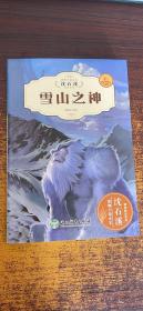 雪山之神(全新升级珍藏版)/动物小说大王沈石溪精读系列