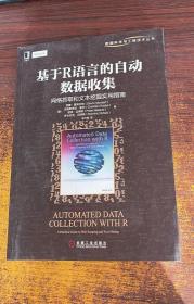 基于R语言的自动数据收集：网络抓取和文本挖掘实用指南