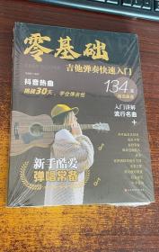 零基础?吉他弹奏快速入门 专为初学者定制：技法精讲+乐理知识图解+常见问题答疑+134首精选曲谱