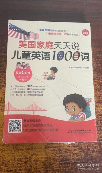 美国家庭天天说 儿童英语1000词