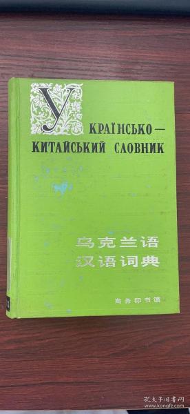 乌克兰语汉语词典（精装）参考图片