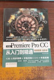 PremiereProCC从入门到精通PR教程（全彩印高清视频版）