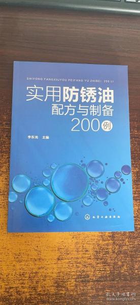 实用防锈油配方与制备200例