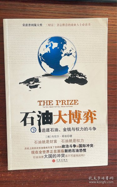 石油大博弈（下）：追逐石油、金钱与权力的斗争