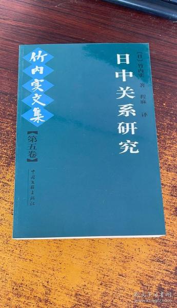 日中关系研究：竹内实文集（第五卷）一版一印