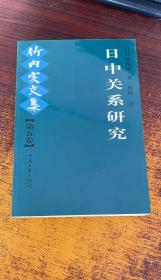 日中关系研究：竹内实文集（第五卷）一版一印