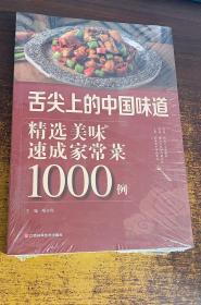 精选美味速成家常菜1000例（参考图片为准）