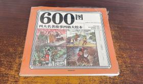 600图四大名著故事四格大绘本 彩色注音版 幼儿园亲子睡前故事儿童读物