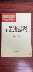 中华人民共和国行政复议法释义——中华人民共和国法律释义丛书