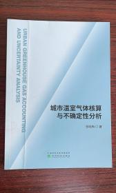 城市温室气体核算与不确定性分析