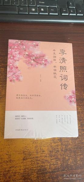 半生烟雨.半世桃花-李清照词传（以实际拍图为准）