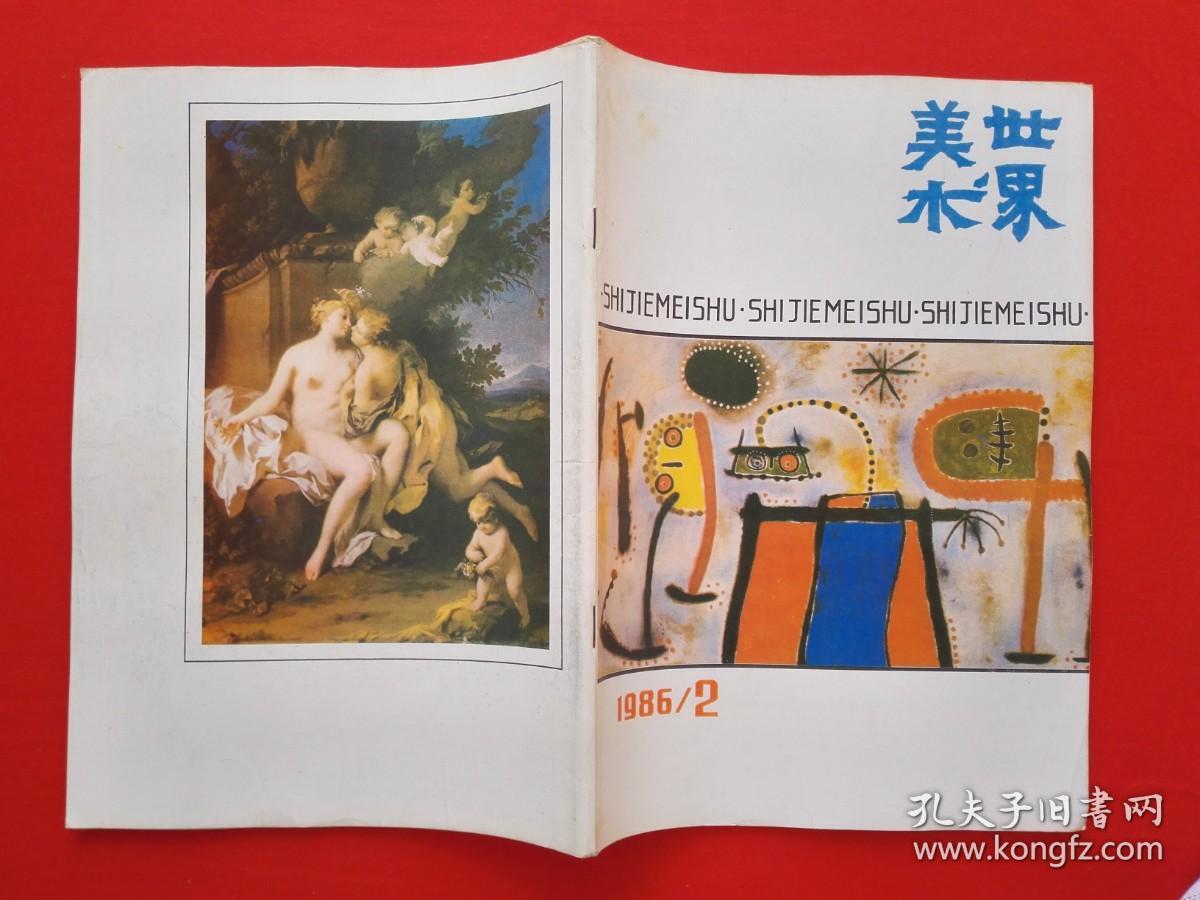 世界美术（1986年第1——第4期）全年【包邮挂刷】