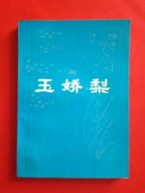 玉娇梨——明末清初小说选刊【包邮挂刷】