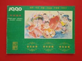 人民美术1990 （年画缩样）