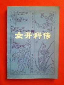 女开科传——明末清初小说选刊【包邮挂刷】