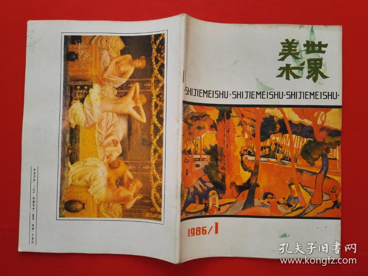 世界美术（1986年第1——第4期）全年【包邮挂刷】