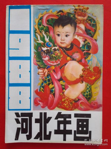 1988河北年画（缩样）