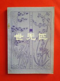 世无匹 ——明末清初小说选刊【包邮挂刷】