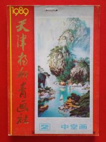 1989天津杨柳青画社 (2) 中堂画（缩样）【包邮挂刷】