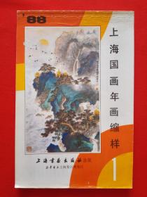 上海国画年画、摄影年历缩样1988（1、2、3）【年画缩样】