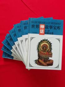 世界神话故事宝库（全八册）