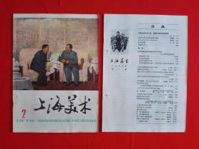 上海美术1976年（第1期、第2期）【包邮挂刷】