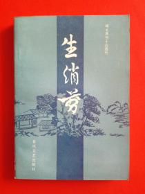 生绡剪——明末清初小说选刊【包邮挂刷】