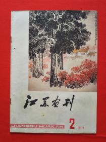 江苏画刊 （1977年第2期）【包邮挂刷】