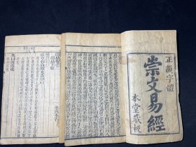 清刻本《崇文易经》四卷两厚册完整一套全，刻印好