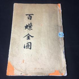 道光版画，广东南海李跃门《百蝶图一卷 题词一卷 诗抄一卷 戏掺翰墨一卷》四册合订一册，绘蝶百只，配当世名家题咏，版画26幅手书上板，刊刻俱精。后翻本与之相似，此书为原刻。李国龙，广州人，国子监生，以画名，精音韵之学，以诗、酒、琴、棋、书、画为六友，因名其著作《六友堂诗钞》。