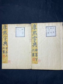 国学大师季羡林珍藏，康熙字典《康熙字典》存原装2厚册申集上中下全，装帧精美，原装未动。几十万字全部为毛笔小行楷，一丝不苟写就，书法豪放，老到自然，笔划丰纤有度，一派大家风范。钤：季羡林鉴赏、季羡林，季羡林印、文忠印等多枚精美藏书印