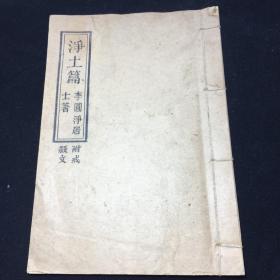 李圓凈居士著，印光大師范古農(nóng)居士做序《凈土篇附戒殺文》完整一冊。