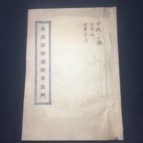 批注本，民国第一甲子年（1924）印《月溪法师讲四乘法门》完整一册全，极其罕见月溪法师佚作