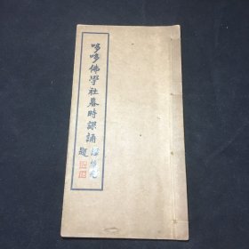 《哆哆佛学社暮时课诵》，民国香港佛学文献，东莞谭荣光题签，硬板纸，手感好，16开