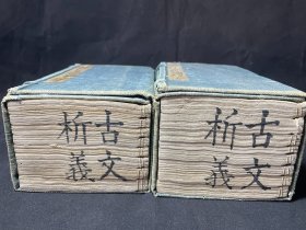 批校本《增订古文析义合编》16册完整一套全，白纸精刻，首两册有数十处精美批校，原函原装，美轮美奂