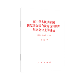 在中华人民共和国恢复联合国合法席位50周年纪念会议上的讲话